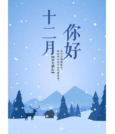 12月，你好！(圖1)
